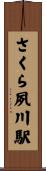 さくら夙川駅 Scroll