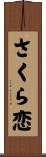 さくら恋 Scroll
