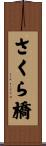 さくら橋 Scroll