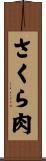 さくら肉 Scroll