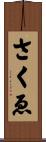 さくゑ Scroll