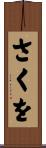 さくを Scroll