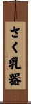 さく乳器 Scroll