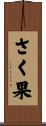 さく果 Scroll