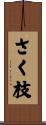 さく枝 Scroll