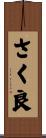 さく良 Scroll