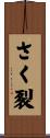 さく裂 Scroll