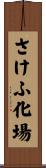 さけふ化場 Scroll