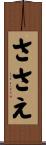 ささえ Scroll