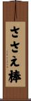 ささえ棒 Scroll