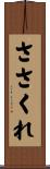 ささくれ Scroll