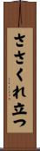 ささくれ立つ Scroll