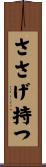 ささげ持つ Scroll