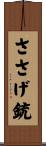 ささげ銃 Scroll