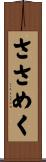 ささめく Scroll
