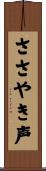ささやき声 Scroll