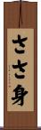 ささ身 Scroll