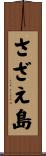 さざえ島 Scroll
