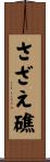 さざえ礁 Scroll