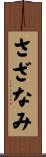 さざなみ Scroll