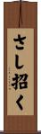 さし招く Scroll