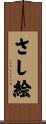 さし絵 Scroll