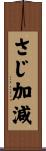 さじ加減 Scroll