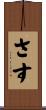 さす Scroll