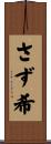 さず希 Scroll