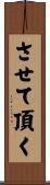 させて頂く Scroll