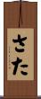 さた Scroll