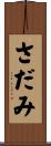 さだみ Scroll