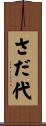 さだ代 Scroll