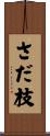 さだ枝 Scroll