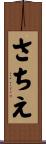 さちえ Scroll