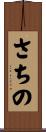 さちの Scroll