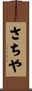 さちや Scroll