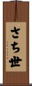 さち世 Scroll