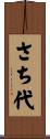 さち代 Scroll