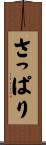 さっぱり Scroll