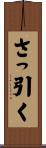 さっ引く Scroll