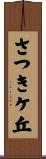 さつきケ丘 Scroll