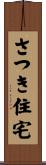 さつき住宅 Scroll