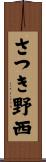 さつき野西 Scroll