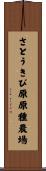 さとうきび原原種農場 Scroll