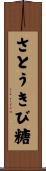 さとうきび糖 Scroll