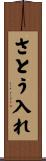 さとう入れ Scroll