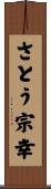 さとう宗幸 Scroll