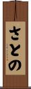 さとの Scroll