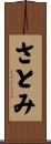 さとみ Scroll